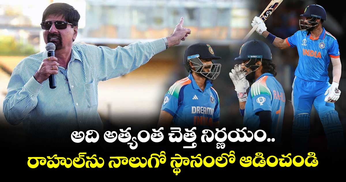 IND vs AUS: అది అత్యంత చెత్త నిర్ణయం.. రాహుల్ను నాలుగో స్థానంలో ఆడించండి: టీమిండియా మాజీ బ్యాటర్