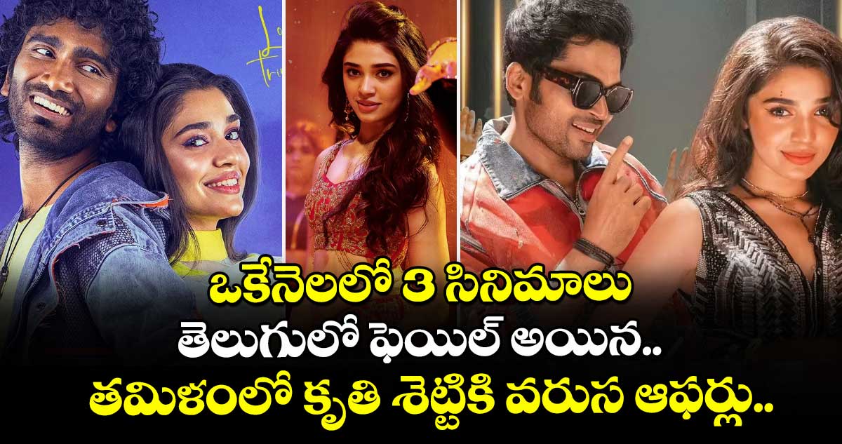ఒకేనెలలో 3 సినిమాలు: తెలుగులో ఫెయిల్ అయిన.. తమిళంలో కృతి శెట్టికి వరుస ఆఫర్లు..