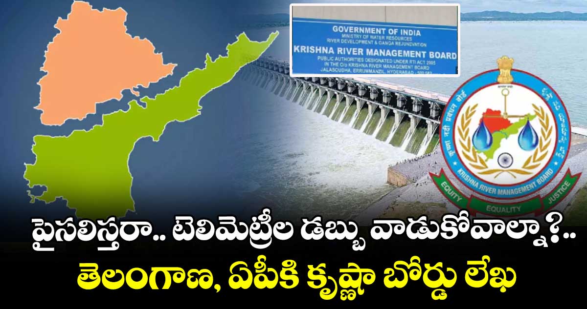 పైసలిస్తరా.. టెలిమెట్రీల డబ్బు వాడుకోవాల్నా?..తెలంగాణ, ఏపీకి కృష్ణా బోర్డు లేఖ