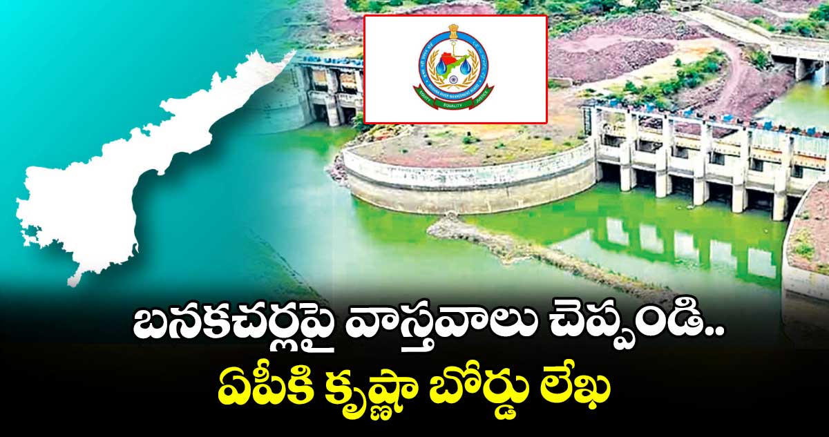 బనకచర్లపై వాస్తవాలు చెప్పండి.. ఏపీకి కృష్ణా బోర్డు లేఖ