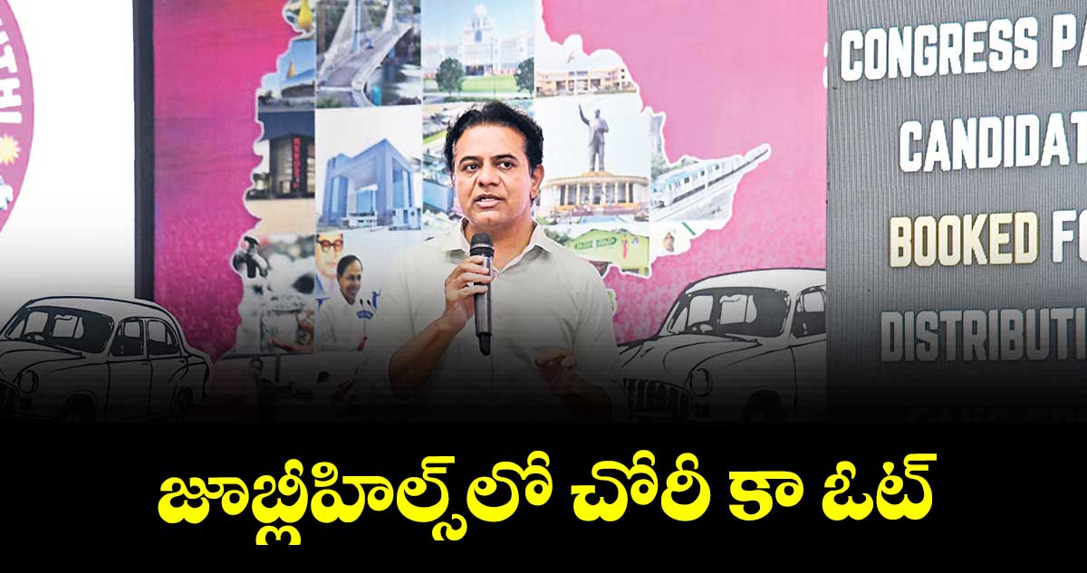 జూబ్లీహిల్స్లో చోరీ కా ఓట్ : కేటీఆర్