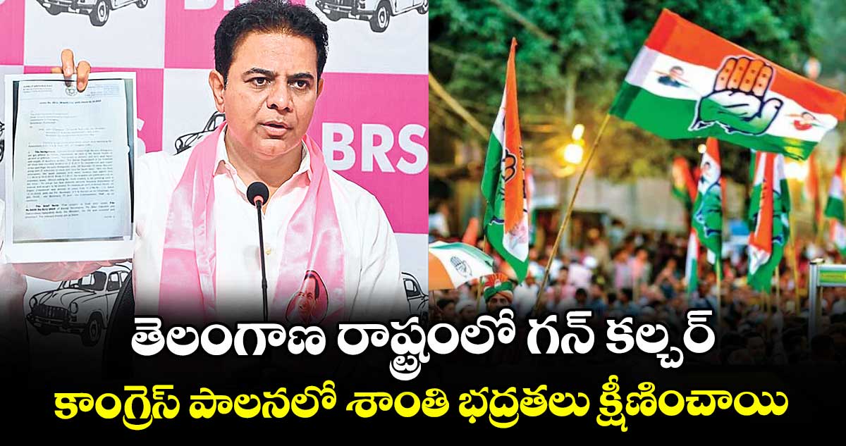 తెలంగాణ రాష్ట్రంలో గన్ కల్చర్..కాంగ్రెస్ పాలనలో శాంతి భద్రతలు క్షీణించాయి: కేటీఆర్