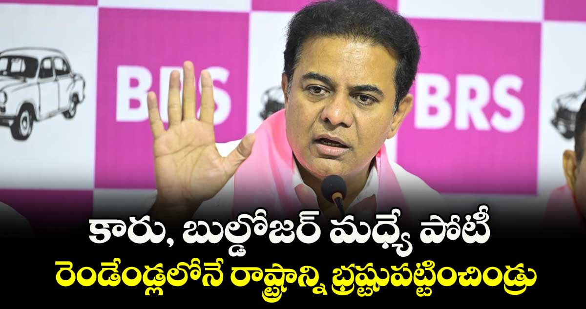 కారు, బుల్డోజర్ మధ్యే పోటీ.. రెండేండ్లలోనే రాష్ట్రాన్ని భ్రష్టుపట్టించిండ్రు: కేటీఆర్