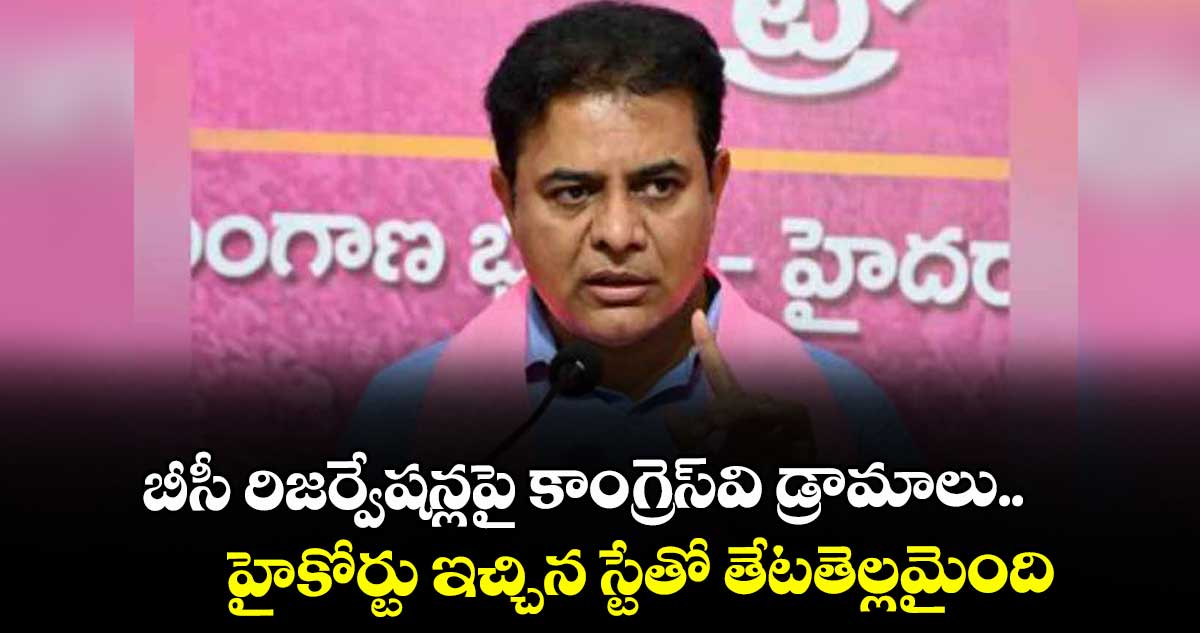 బీసీ రిజర్వేషన్లపై కాంగ్రెస్వి డ్రామాలు..హైకోర్టు ఇచ్చిన స్టేతో తేటతెల్లమైంది: కేటీఆర్