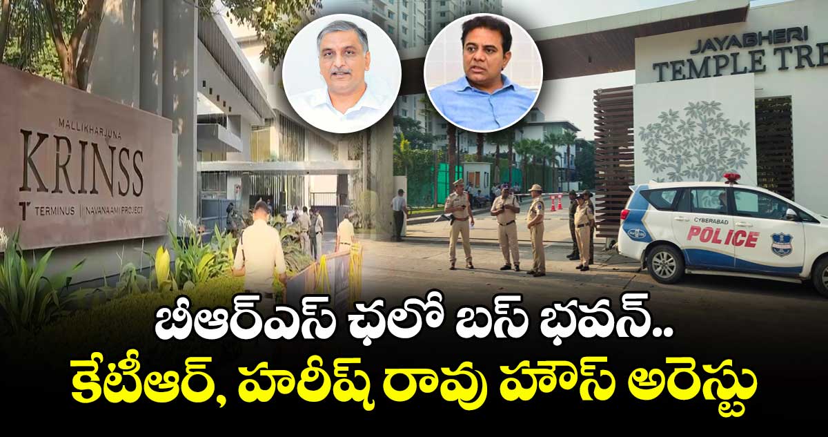 బీఆర్ఎస్ ఛలో బస్ భవన్.. కేటీఆర్, హరీష్ రావు హౌస్ అరెస్టు
