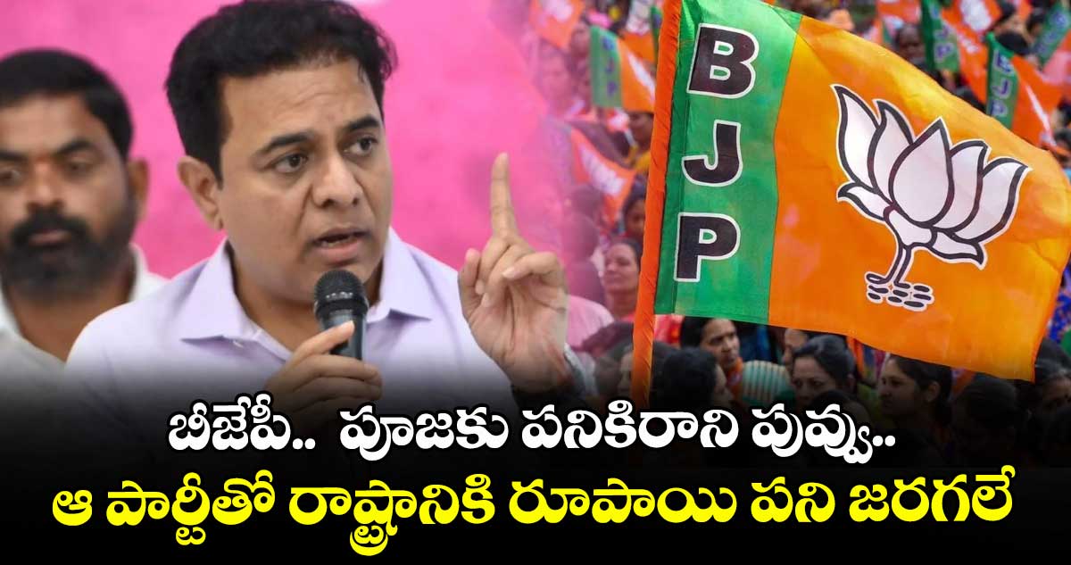 బీజేపీ.. పూజకు పనికిరాని పువ్వు.. ఆ పార్టీతో రాష్ట్రానికి రూపాయి పని జరగలే: కేటీఆర్