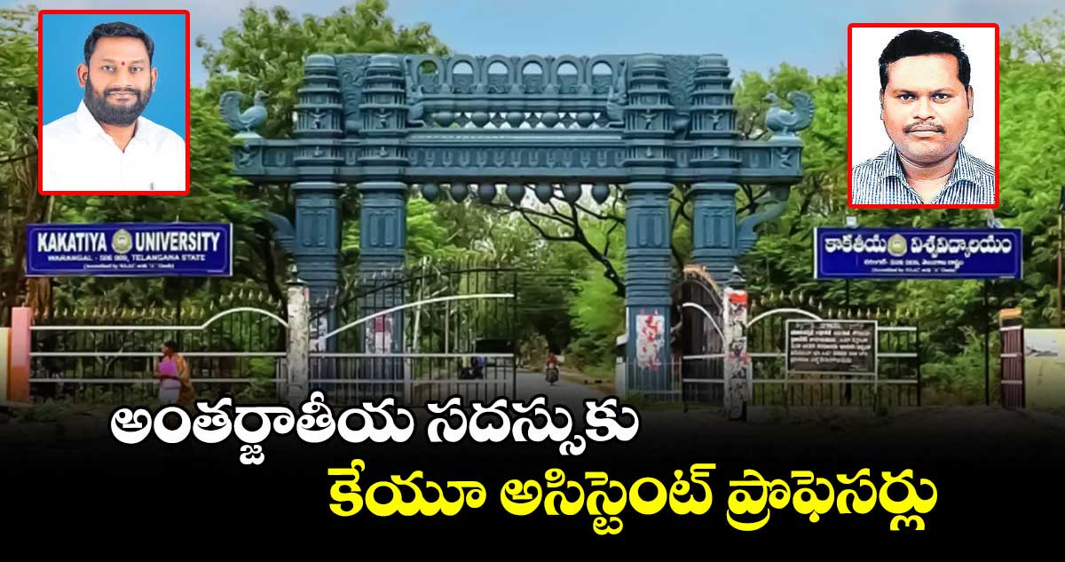 అంతర్జాతీయ సదస్సుకు కేయూ అసిస్టెంట్ ప్రొఫెసర్లు