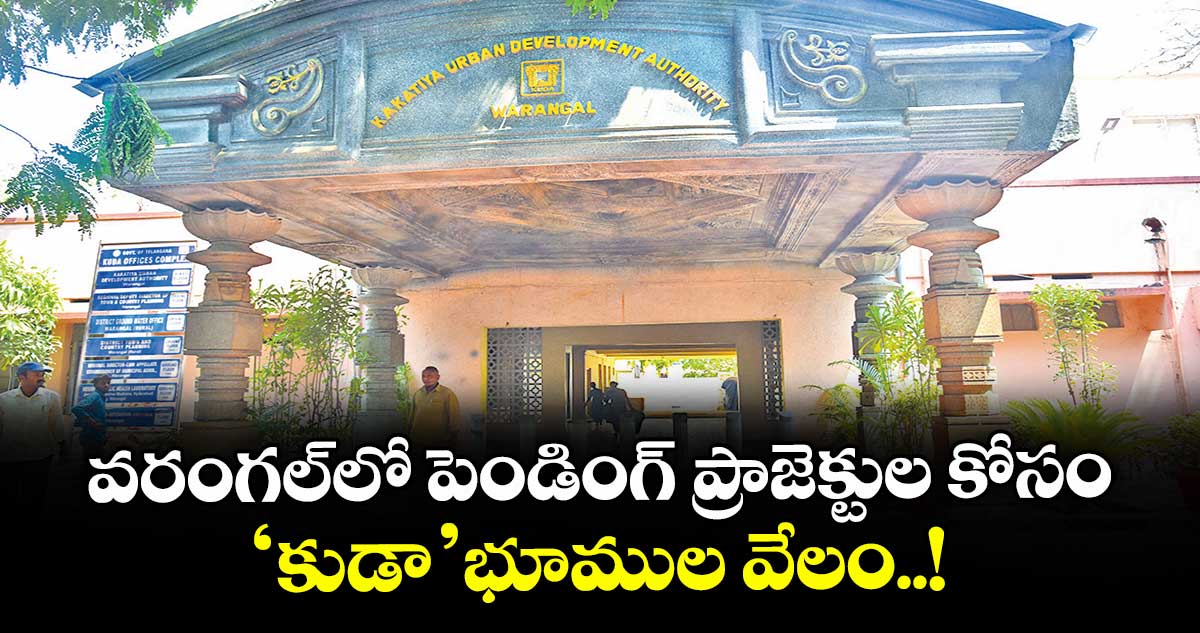 వరంగల్ లో పెండింగ్ ప్రాజెక్టుల కోసం 'కుడా' భూముల వేలం..!
