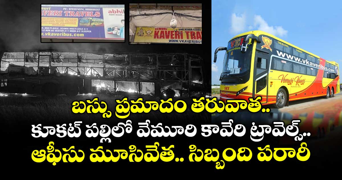 బస్సు ప్రమాదం తరువాత..కూకట్ పల్లిలో వేమూరి కావేరి ట్రావెల్స్ ఆఫీసు మూసివేత.. సిబ్బంది పరారీ 