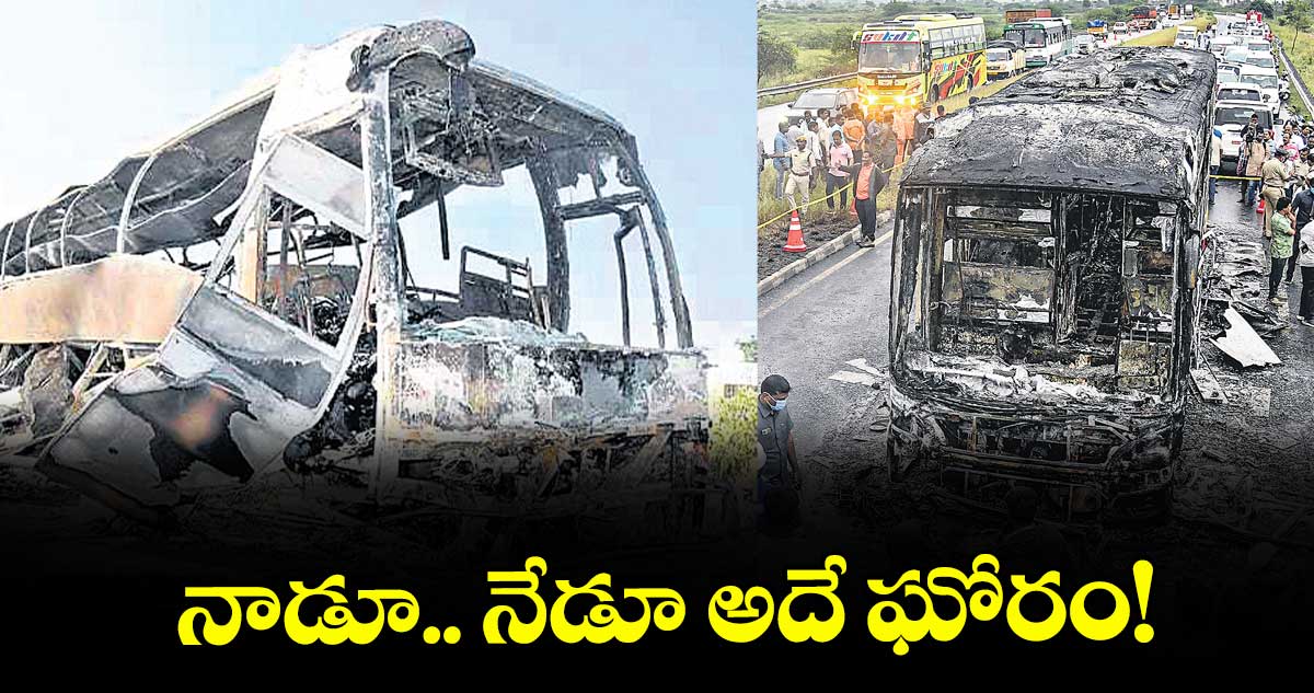 నాడూ.. నేడూ అదే ఘోరం!