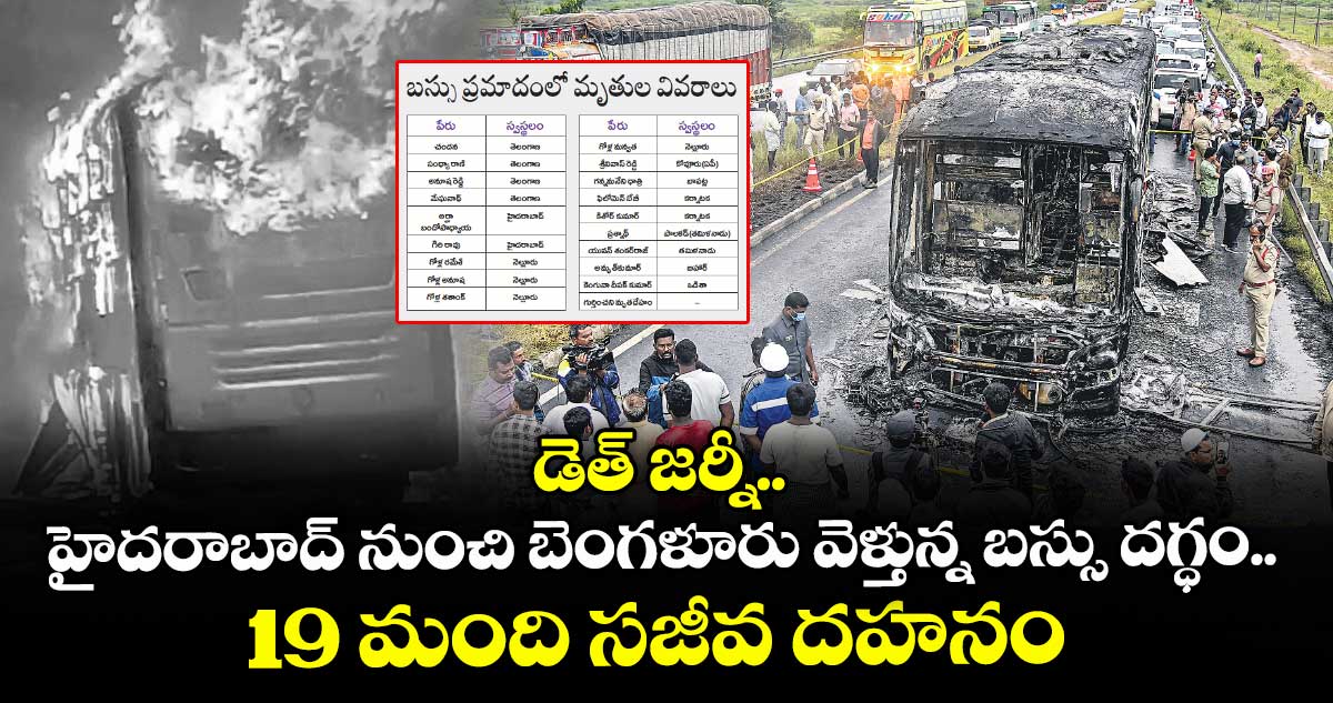 డెత్ జర్నీ.. హైదరాబాద్ నుంచి బెంగళూరు వెళ్తున్న బస్సు దగ్ధం.. 19 మంది సజీవ దహనం