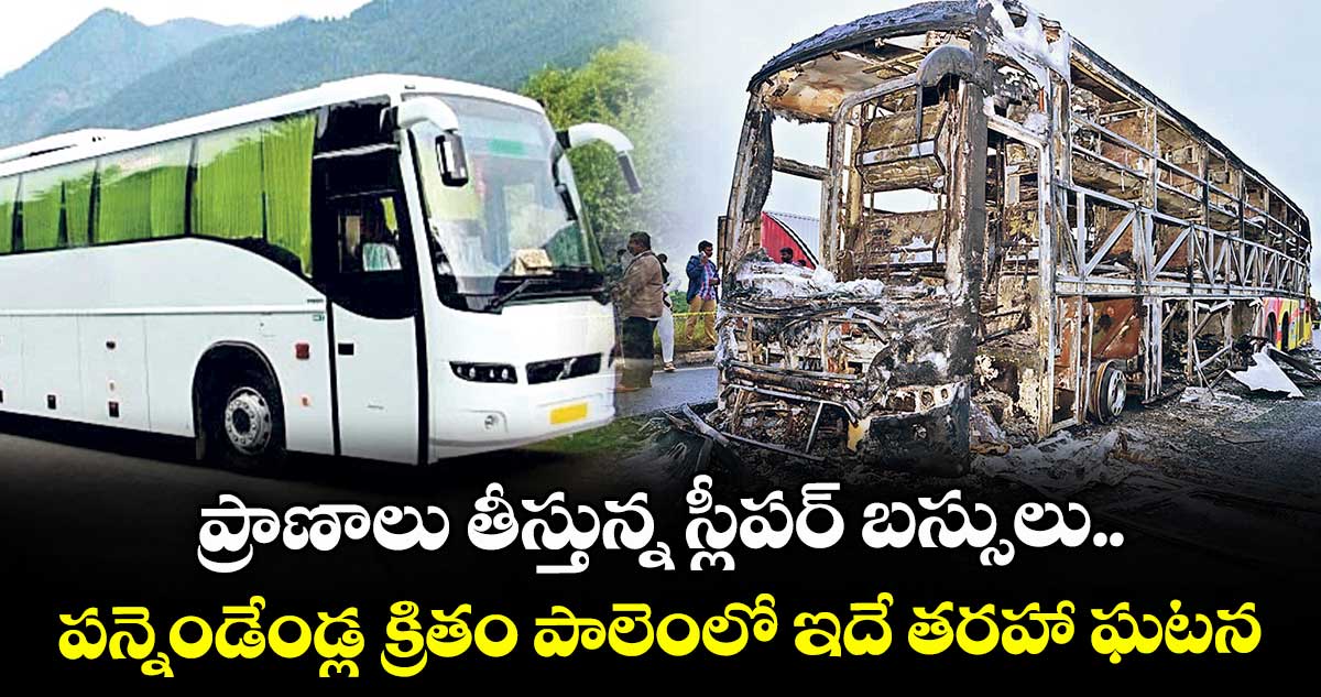 ప్రాణాలు తీస్తున్న స్లీపర్ బస్సులు.. పన్నెండేండ్ల క్రితం పాలెంలో ఇదే తరహా ఘటన