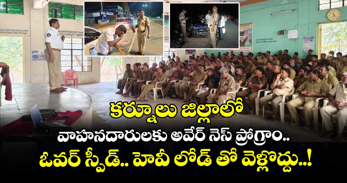కర్నూలు జిల్లాలో వాహనదారులకు అవేర్ నెస్ ప్రోగ్రాం..  ఓవర్ స్పీడ్.. హెవీ లోడ్ తో వెళ్లొద్దు..!