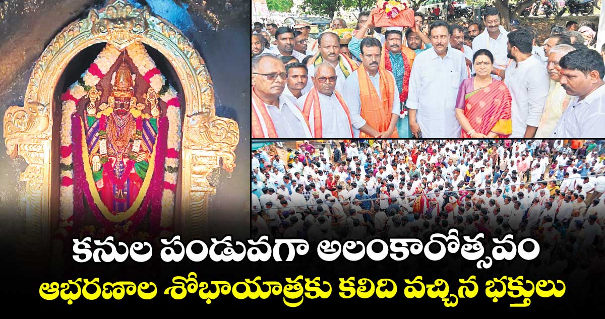 కనుల పండువగా అలంకారోత్సవం..  ఆభరణాల శోభాయాత్రకు కలిది వచ్చిన భక్తులు