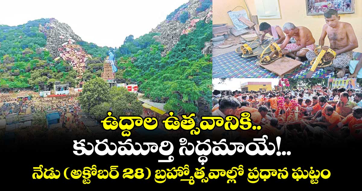 ఉద్దాల ఉత్సవానికి.. కురుమూర్తి సిద్ధమాయే!..నేడు (అక్టోబర్ 28) బ్రహ్మోత్సవాల్లో ప్రధాన ఘట్టం