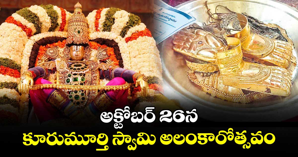 అక్టోబర్ 26న కూరుమూర్తి స్వామి అలంకారోత్సవం