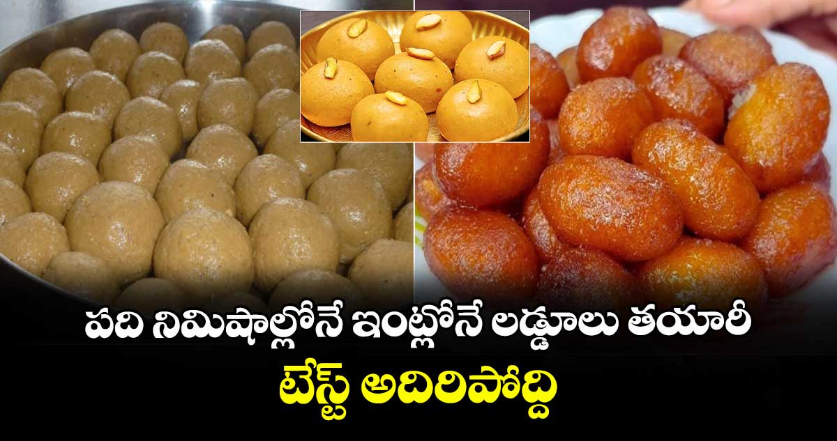 Telangana Kitchen: పది నిమిషాల్లోనే ఇంట్లోనే లడ్డూలు తయారీ.. టేస్ట్ అదిరిపోద్ది..