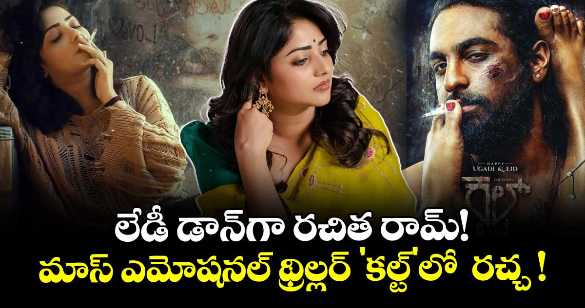 Rachita Ram: లేడీ డాన్‌గా రచిత రామ్! మాస్ ఎమోషనల్ థ్రిల్లర్ 'కల్ట్‌'లో  రచ్చ !
