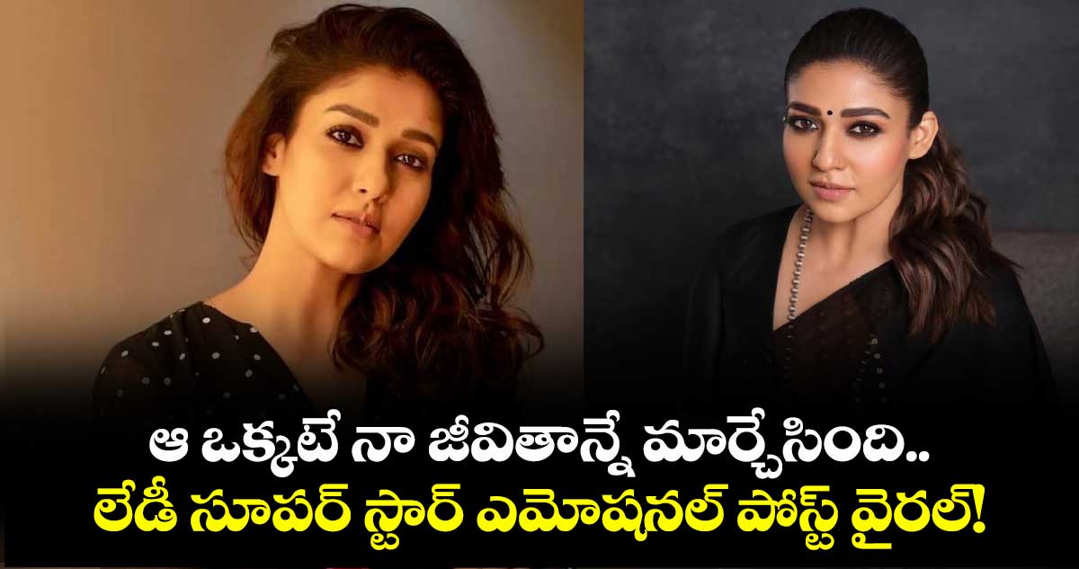 Nayanthara: ఆ ఒక్కటే నా జీవితాన్నే మార్చేసింది.. లేడీ సూపర్ స్టార్ ఎమోషనల్ పోస్ట్ వైరల్!