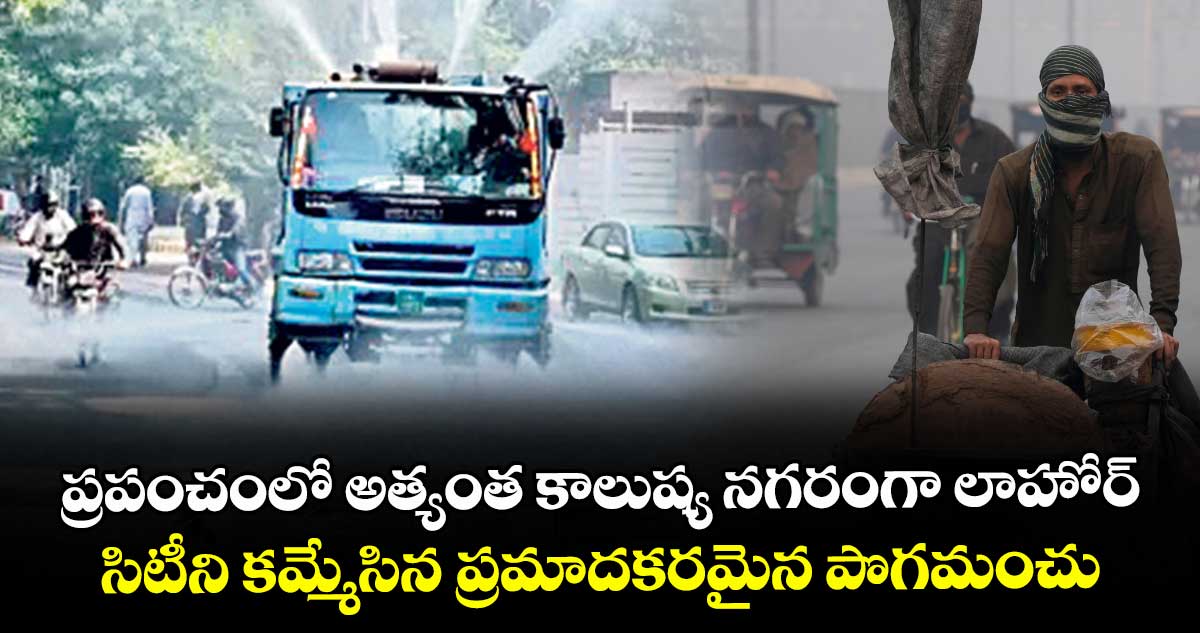 ప్రపంచంలో అత్యంత కాలుష్య నగరంగా లాహోర్.. సిటీని  కమ్మేసిన ప్రమాదకరమైన పొగమంచు
