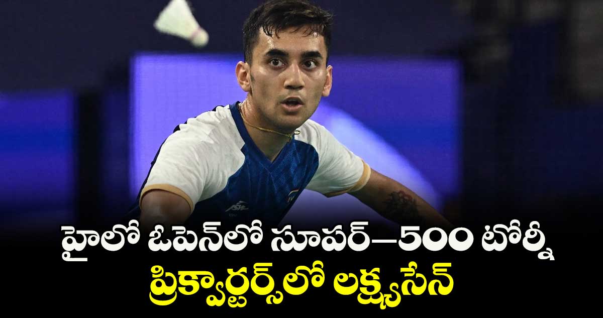 హైలో ఓపెన్లో సూపర్–500 టోర్నీ..ప్రిక్వార్టర్స్లో లక్ష్యసేన్