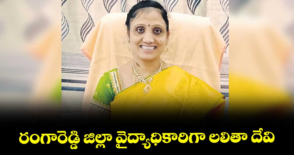 రంగారెడ్డి జిల్లా వైద్యాధికారిగా లలితా దేవి