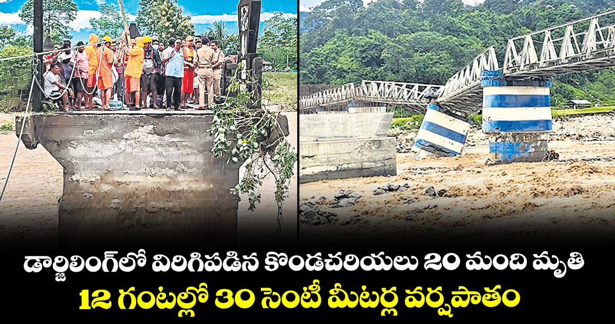 డార్జిలింగ్⁭⁭లో విరిగిపడిన కొండచరియలు 20 మంది మృతి.. 12 గంటల్లో 30 సెంటీ మీటర్ల వర్షపాతం