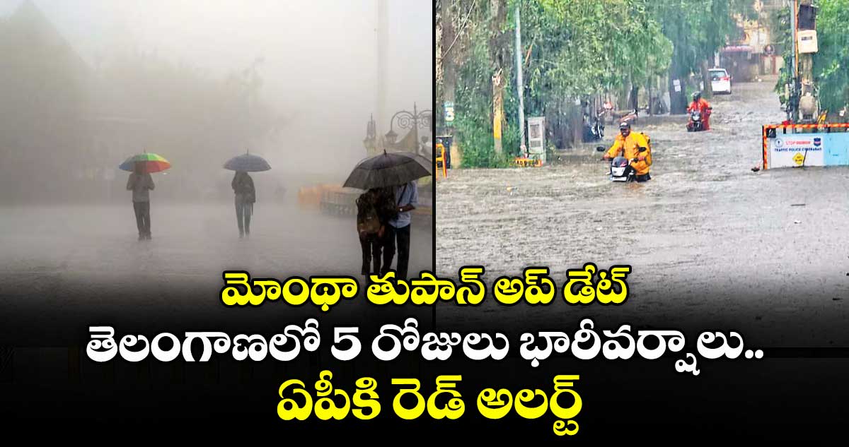 మోంథా తుపాన్ అప్ డేట్ :  తెలంగాణలో 5 రోజులు భారీవర్షాలు.. ఏపీకి రెడ్ అలర్ట్