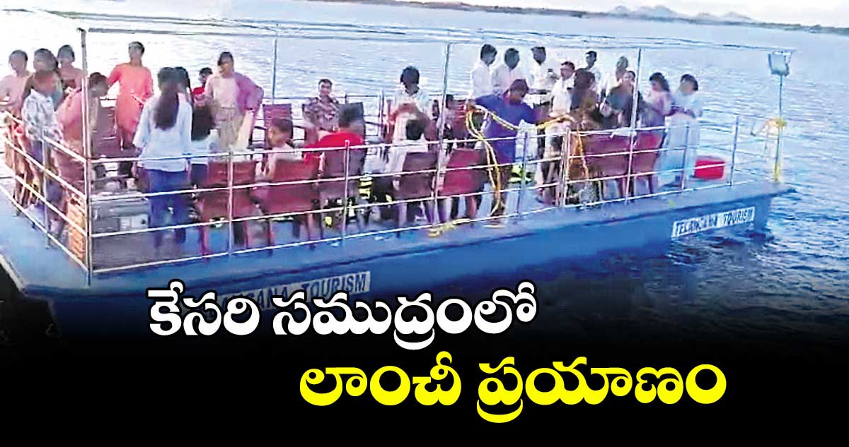 కేసరి సముద్రంలో లాంచీ ప్రయాణం