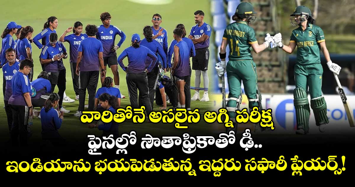 World Cup 2025 Final: వారితోనే అసలైన అగ్ని పరీక్ష: ఫైనల్లో సౌతాఫ్రికాతో ఢీ.. ఇండియాను భయపెడుతున్న ఇద్దరు సఫారీ ప్లేయర్స్!