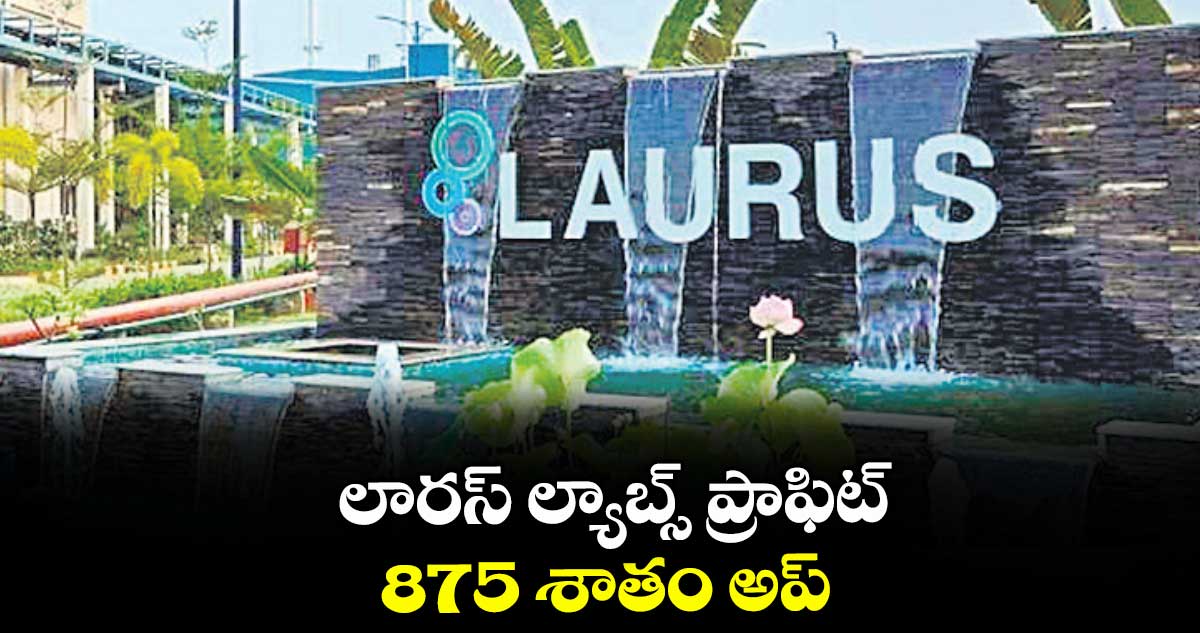 లారస్ ల్యాబ్స్ ప్రాఫిట్ 875 శాతం అప్