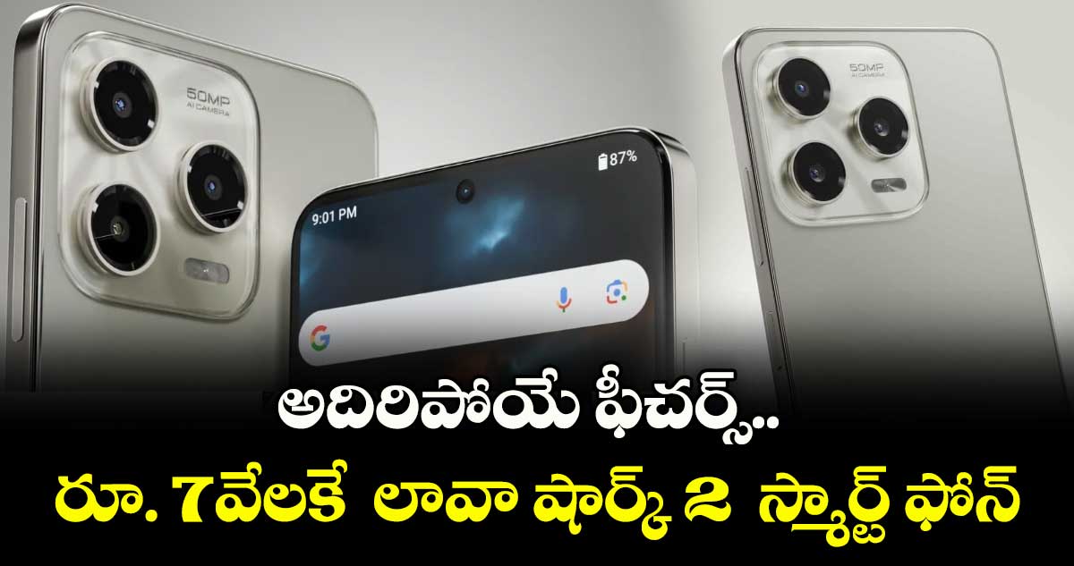 అదిరిపోయే ఫీచర్స్.. రూ. 7వేలకే   లావా షార్క్ 2  స్మార్ట్ ఫోన్