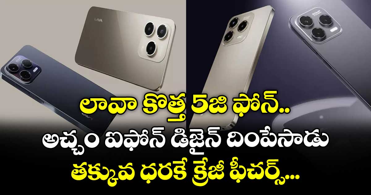 లావా  కొత్త 5జి ఫోన్.. అచ్చం ఐఫోన్  డిజైన్‌ దింపేసాడు.. తక్కువ ధరకే క్రేజీ ఫీచర్స్...  