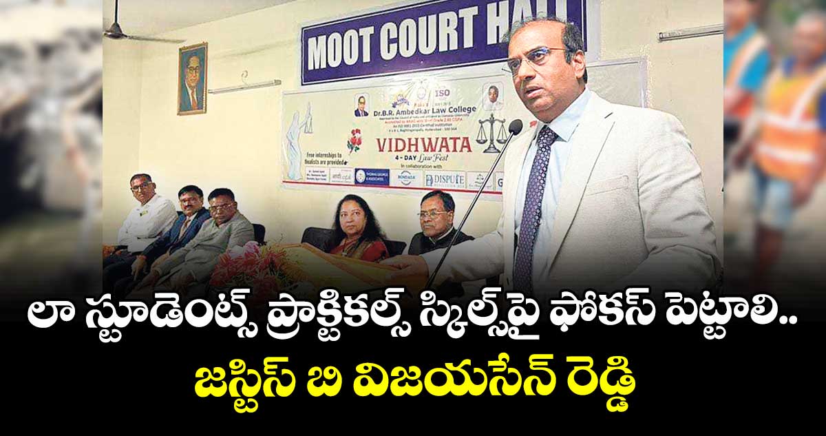లా స్టూడెంట్స్ ప్రాక్టికల్స్ స్కిల్స్పై ఫోకస్ పెట్టాలి..జస్టిస్ బి విజయసేన్ రెడ్డి