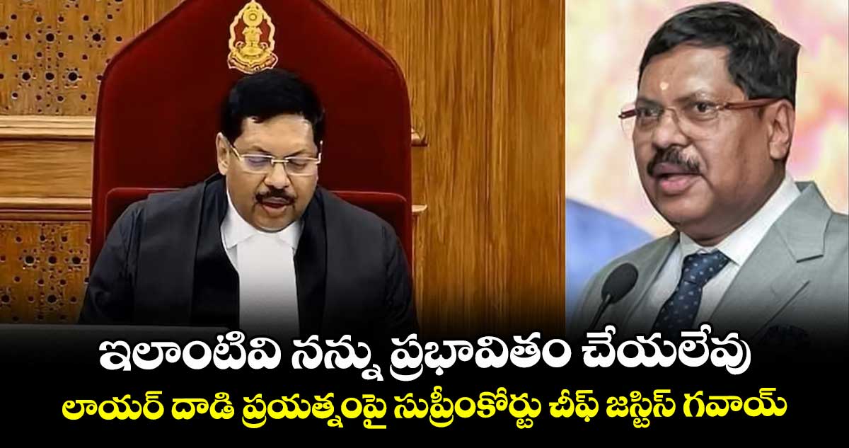 ఇలాంటివి నన్ను ప్రభావితం చేయలేవు:లాయర్ దాడి ప్రయత్నంపై సుప్రీంకోర్టు చీఫ్ జస్టిస్ గవాయ్