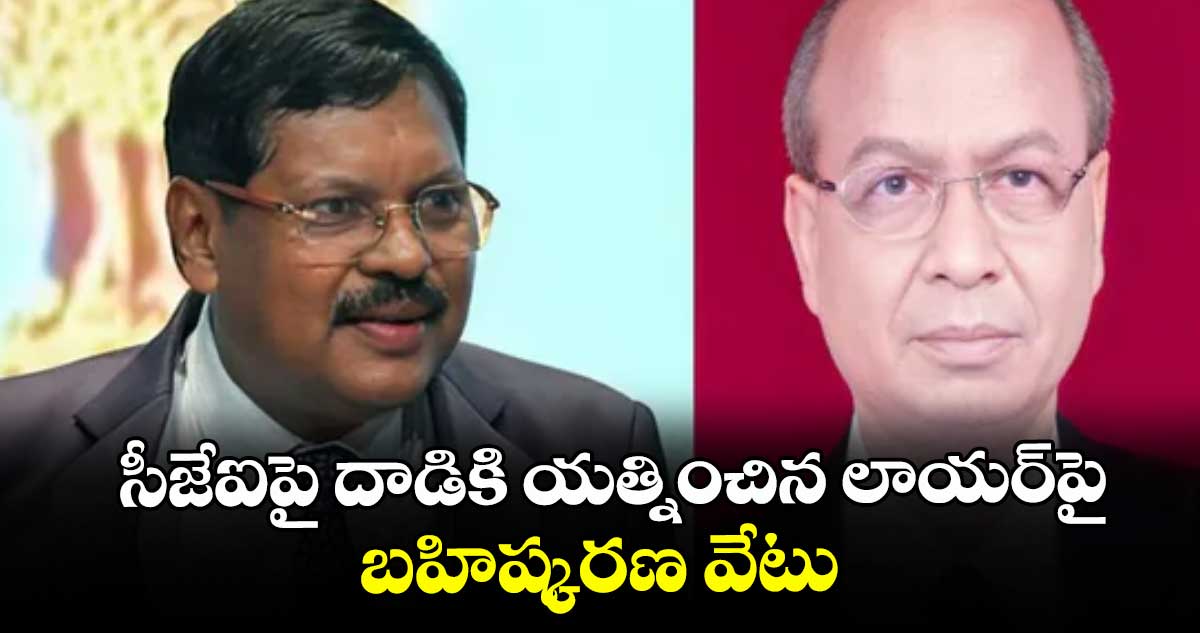సీజేఐపై దాడికి యత్నించిన లాయర్పై బహిష్కరణ వేటు