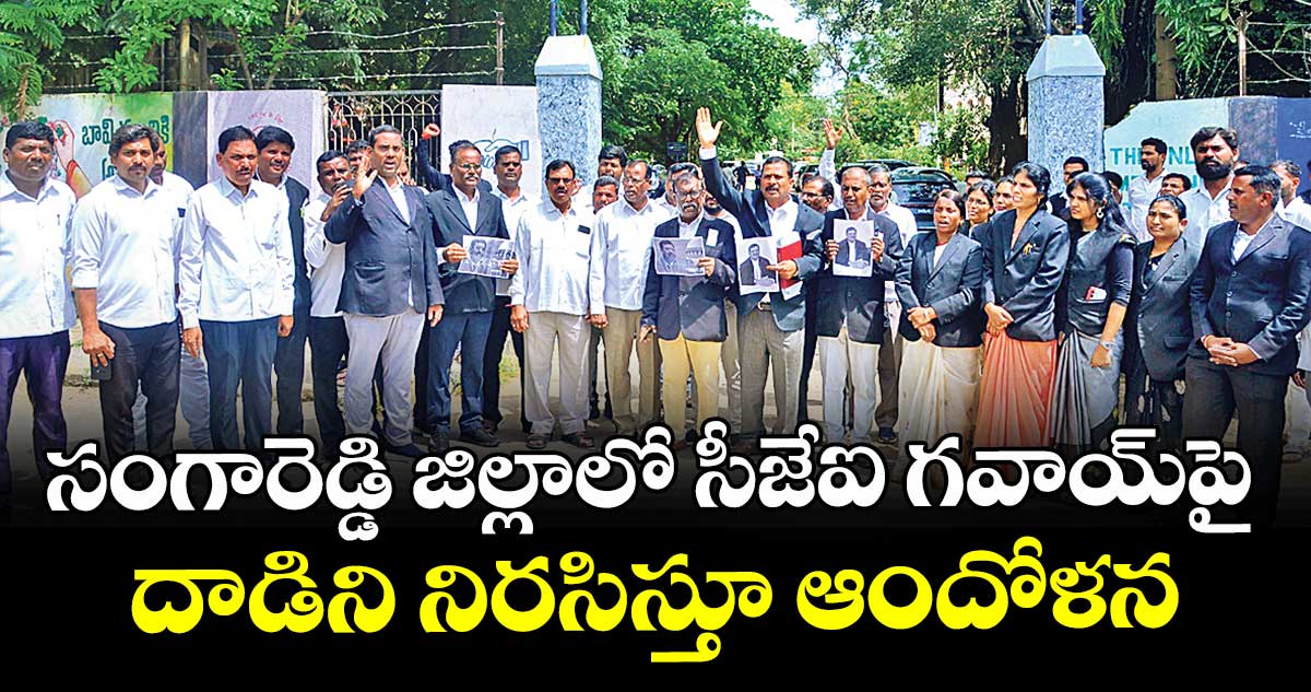 సంగారెడ్డి జిల్లాలో సీజేఐ గవాయ్ పై దాడిని నిరసిస్తూ ఆందోళన