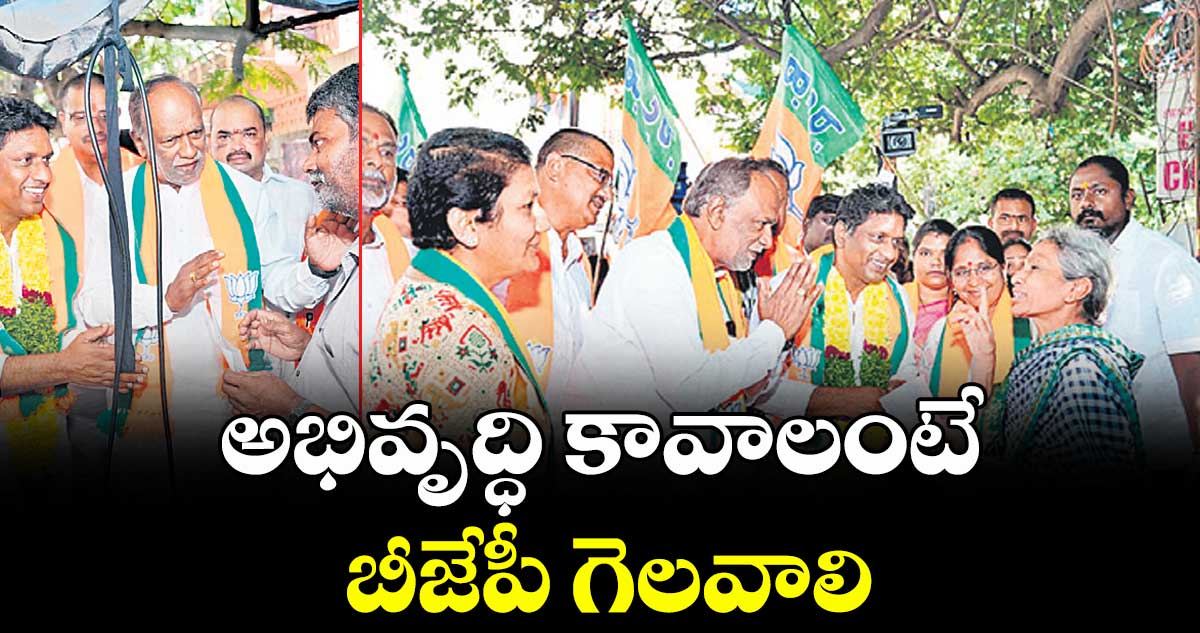 అభివృద్ధి కావాలంటే బీజేపీ గెలవాలి: లక్ష్మణ్