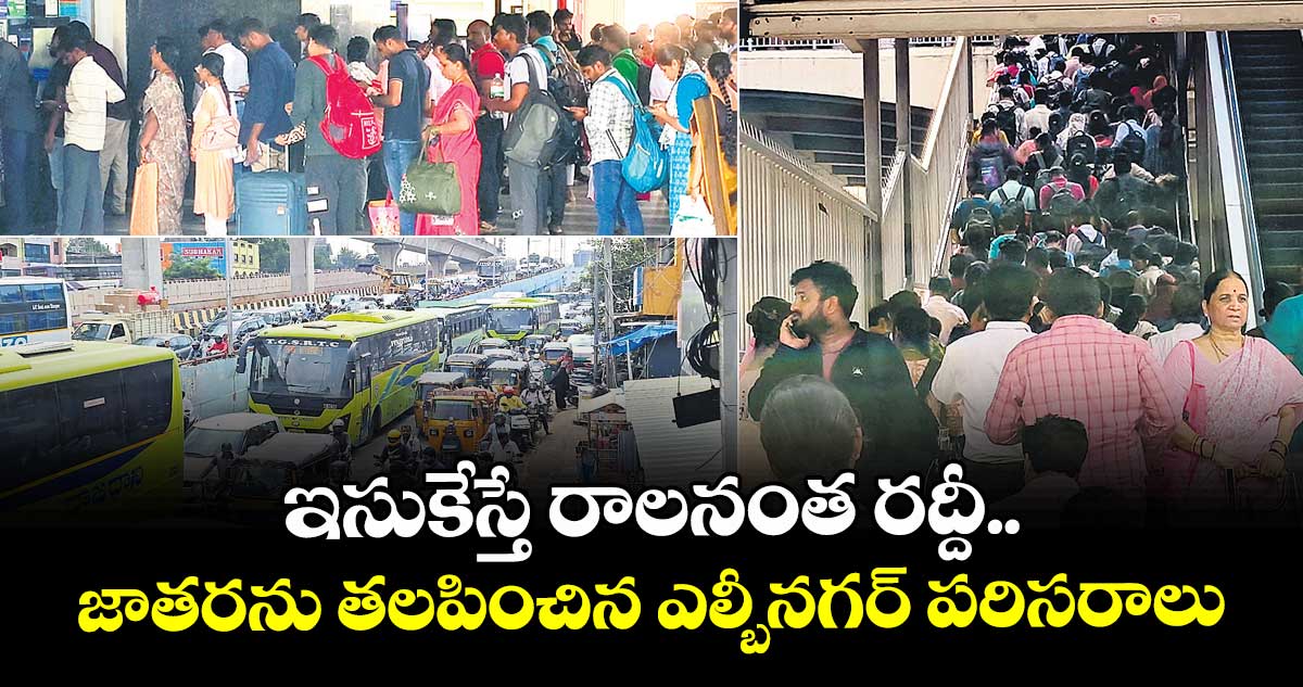ఇసుకేస్తే రాలనంత రద్దీ జాతరను తలపించిన ఎల్బీనగర్ పరిసరాలు