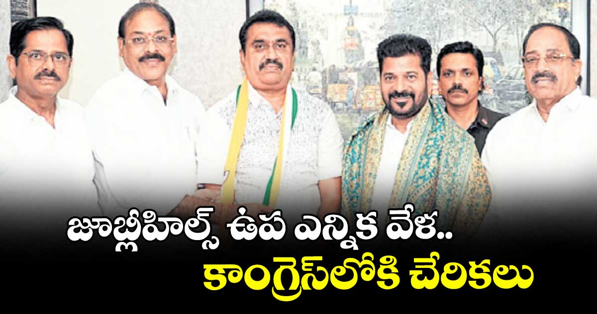 జూబ్లీహిల్స్ ఉప ఎన్నిక వేళ..కాంగ్రెస్లోకి చేరికలు