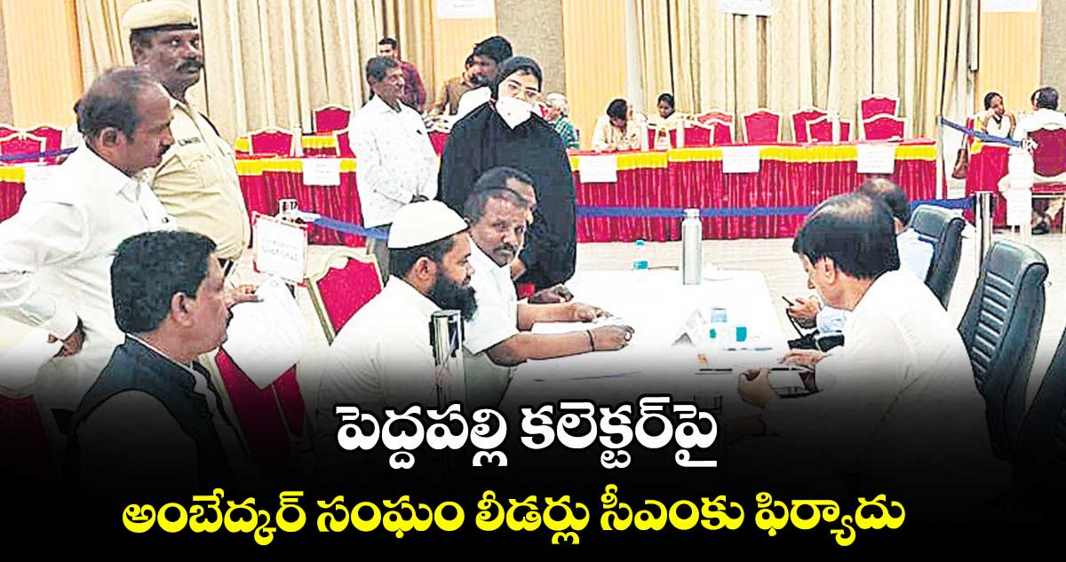  పెద్దపల్లి కలెక్టర్‌‌‌‌‌‌‌‌పై అంబేద్కర్‌‌‌‌‌‌‌‌ సంఘం లీడర్లు సీఎంకు ఫిర్యాదు 