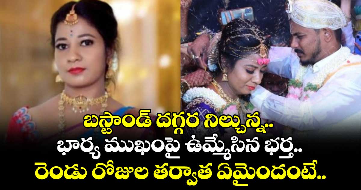 బస్టాండ్ దగ్గర నిల్చున్న భార్య ముఖంపై ఉమ్మేసిన భర్త.. రెండు రోజుల తర్వాత ఏమైందంటే..