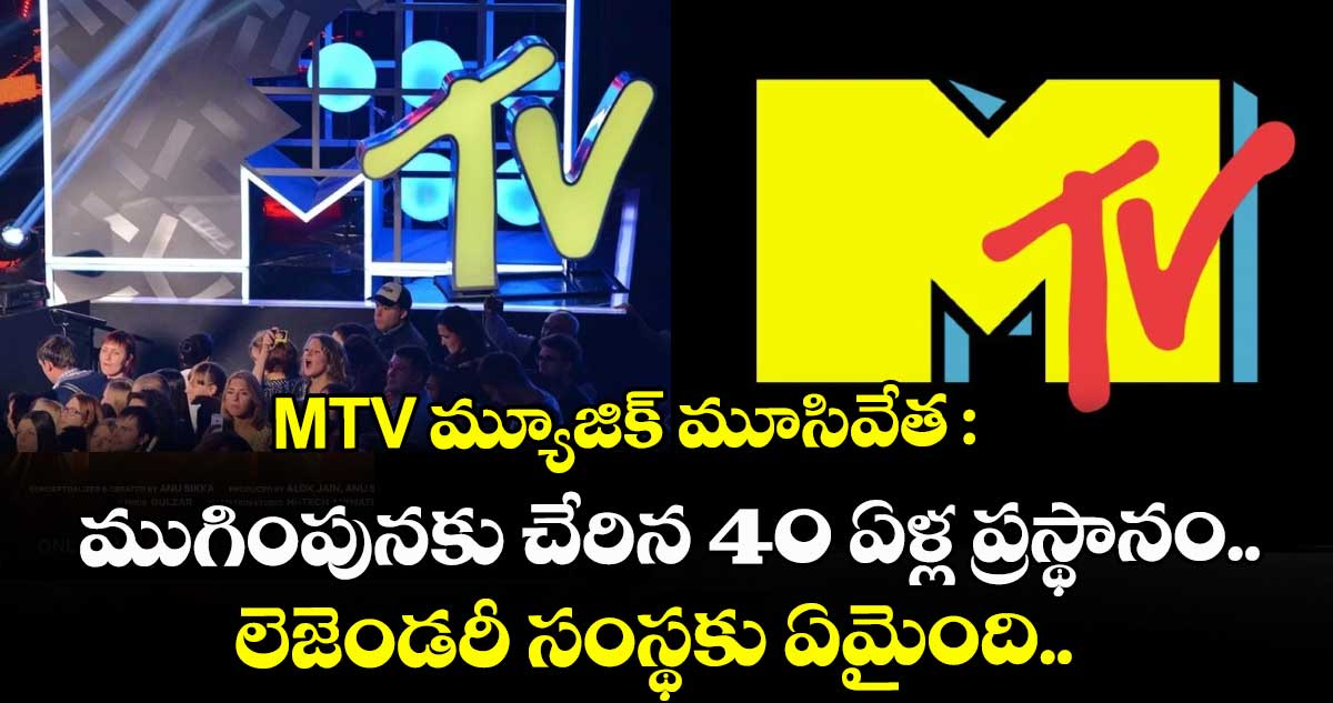 MTV మ్యూజిక్ మూసివేత: ముగింపునకు చేరిన 40 ఏళ్ల ప్రస్థానం.. లెజెండరీ సంస్థకు ఏమైంది..