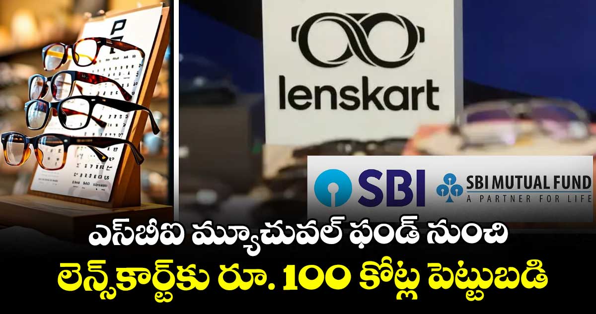 ఎస్‌‌‌‌‌‌‌‌‌‌‌‌‌‌‌‌బీఐ మ్యూచువల్ ఫండ్ నుంచి లెన్స్‌‌‌‌‌‌‌‌‌‌‌‌‌‌‌‌కార్ట్‌‌‌‌‌‌‌‌‌‌‌‌‌‌‌‌కు రూ. 100 కోట్ల పెట్టుబడి
