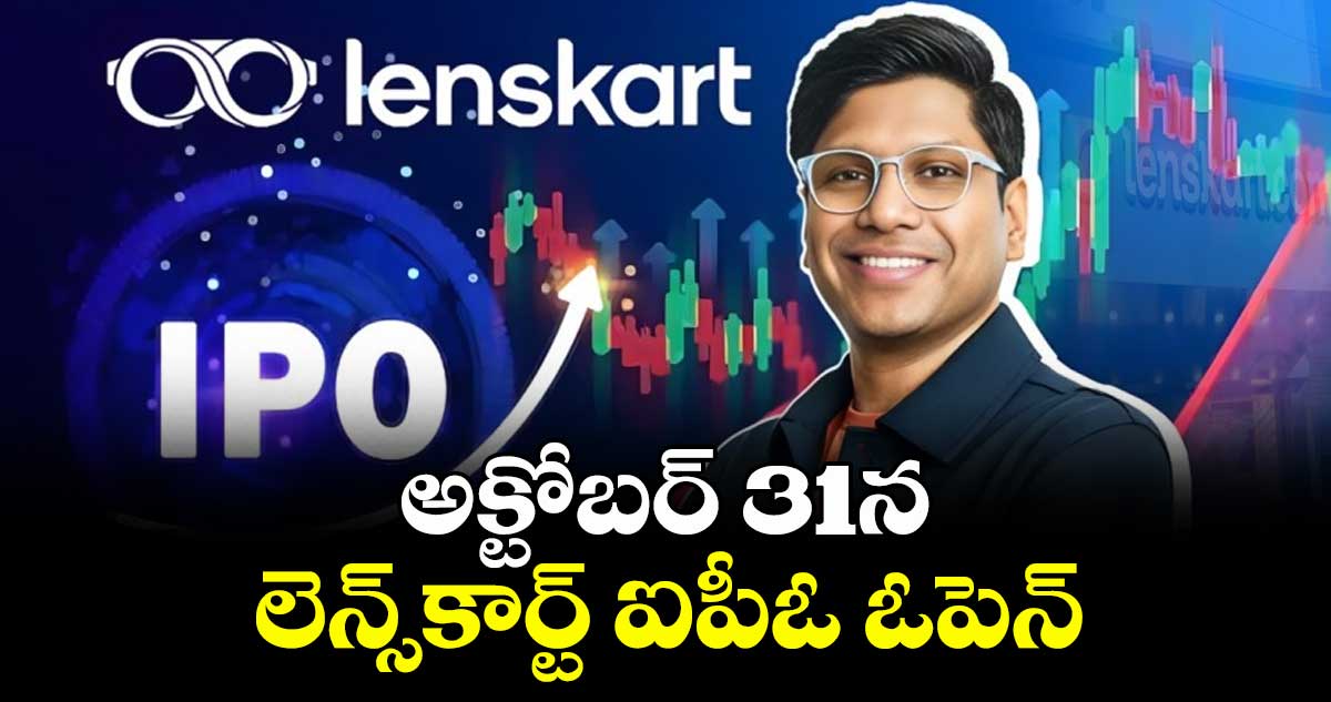 అక్టోబర్ 31న లెన్స్కార్ట్ ఐపీఓ ఓపెన్