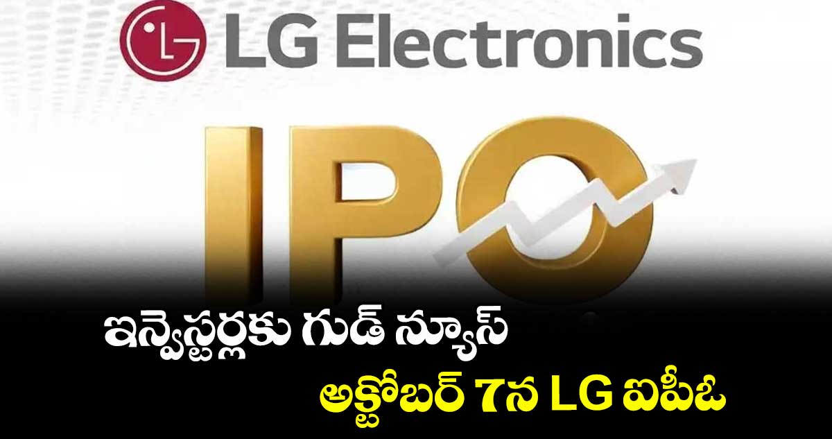 ఇన్వెస్టర్లకు గుడ్ న్యూస్.. అక్టోబర్ 7న LG ఐపీఓ