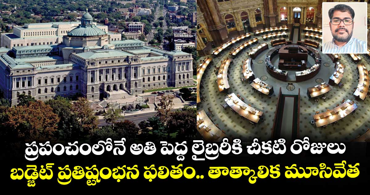 ప్రపంచంలోనే అతి పెద్ద లైబ్రరీకి చీకటి రోజులు.. బడ్జెట్ ప్రతిష్టంభన ఫలితం.. తాత్కాలిక మూసివేత