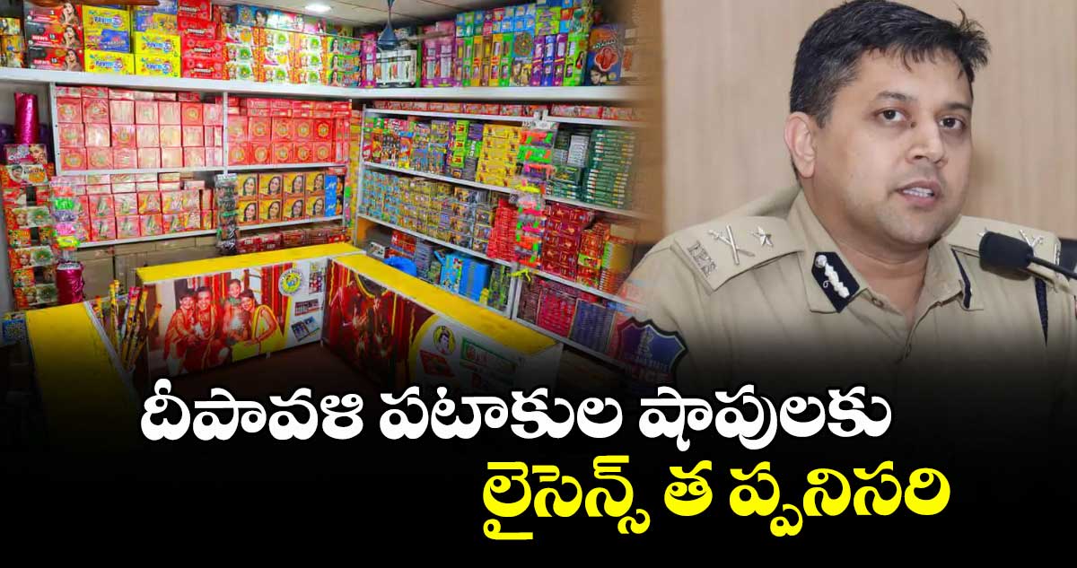 దీపావళి పటాకుల షాపులకు లైసెన్స్ త ప్పనిసరి