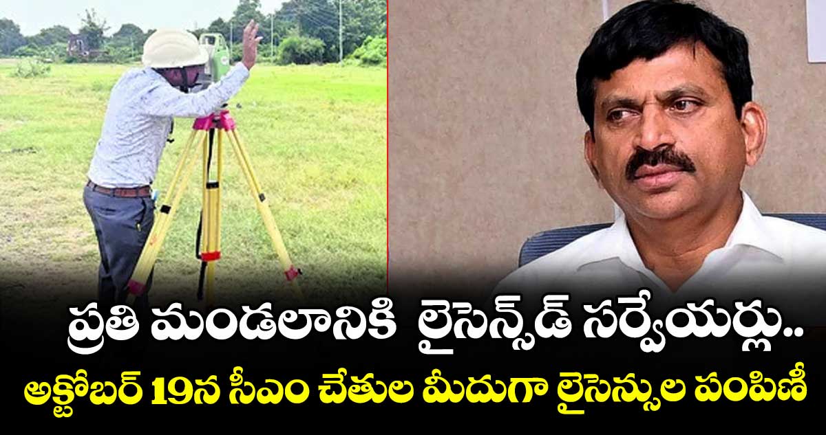 ప్రతి మండలానికి లైసెన్స్డ్ సర్వేయర్లు..అక్టోబర్ 19న సీఎం చేతుల మీదుగా లైసెన్సుల పంపిణీ