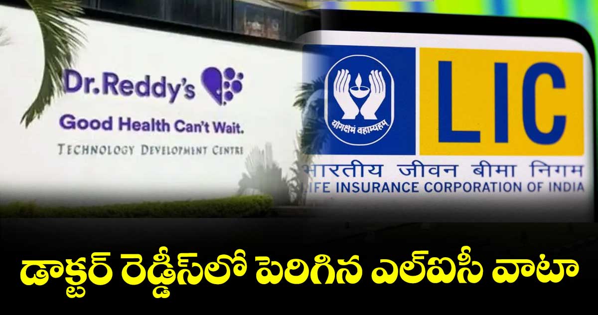 డాక్టర్ రెడ్డీస్లో పెరిగిన ఎల్ఐసీ వాటా